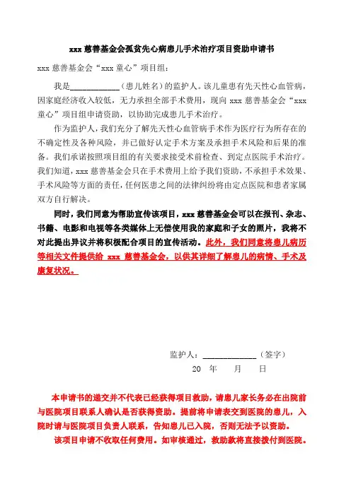慈善基金会孤贫先心病患儿手术治疗项目资助申请书