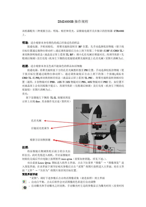 莱卡荧光显微镜DMI4000B操作说明
