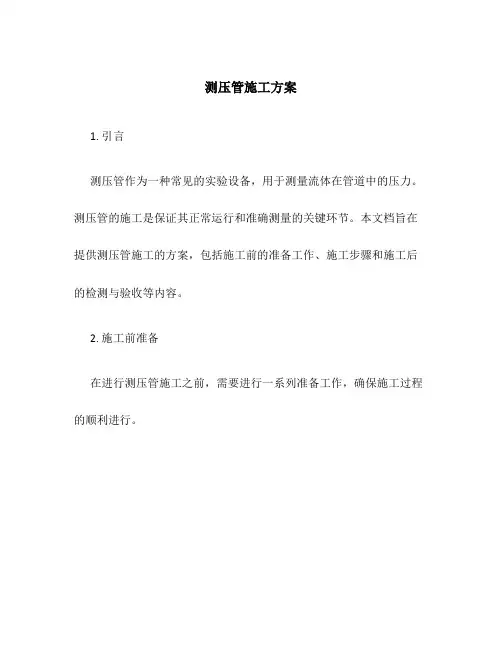 测压管施工方案
