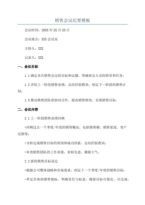 销售会议纪要模板