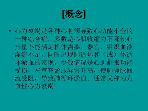 最新心力衰竭19PPT课件