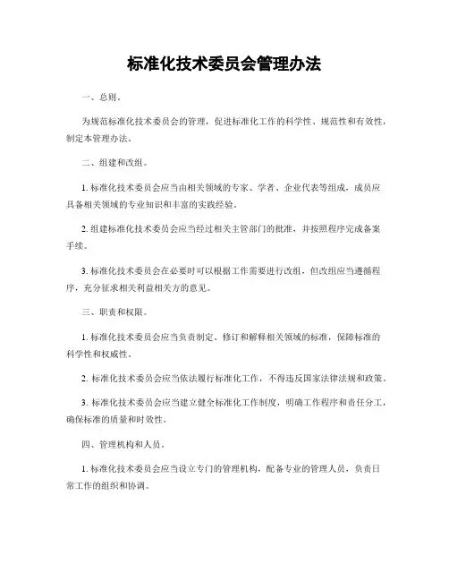 标准化技术委员会管理办法