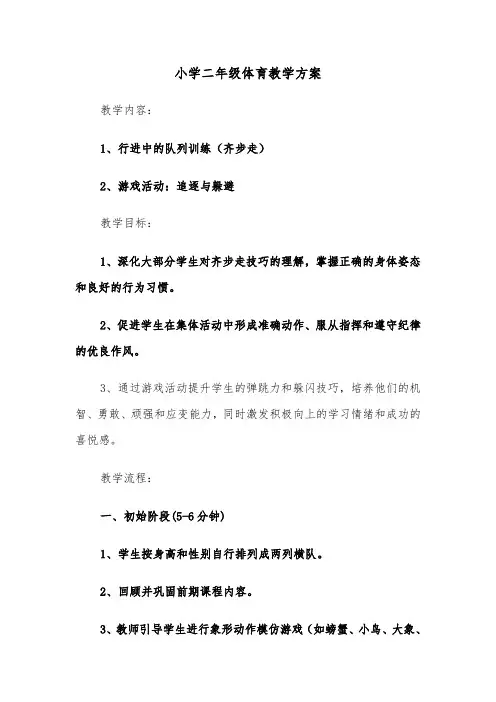 小学二年级体育教学方案（六篇）
