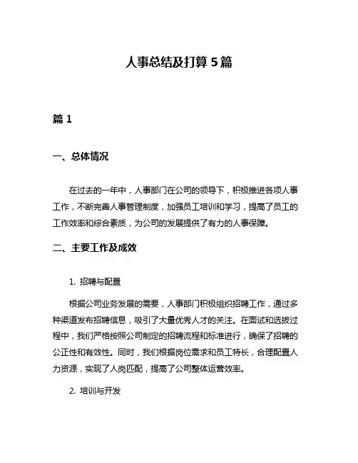 人事总结及打算5篇