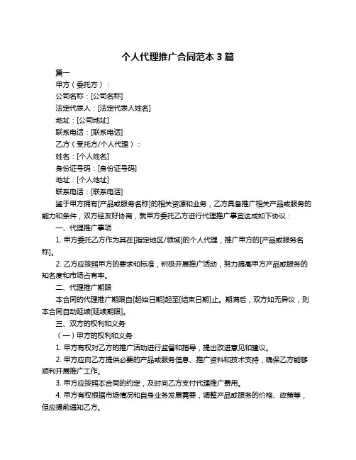 个人代理推广合同范本3篇