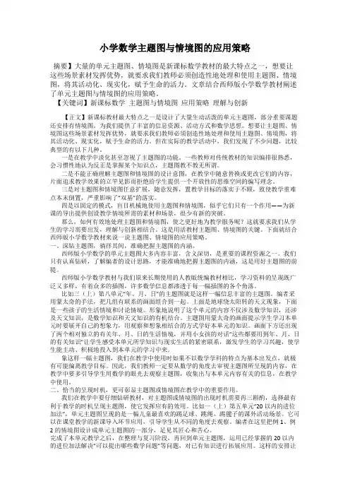 小学数学主题图与情境图的应用策略
