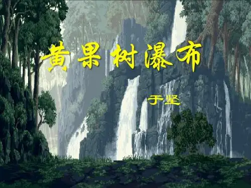 《黄果树瀑布》PPT课件9 (共23张PPT)