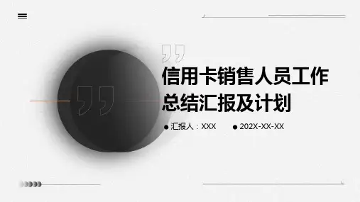信用卡销售人员工作总结汇报及计划PPT