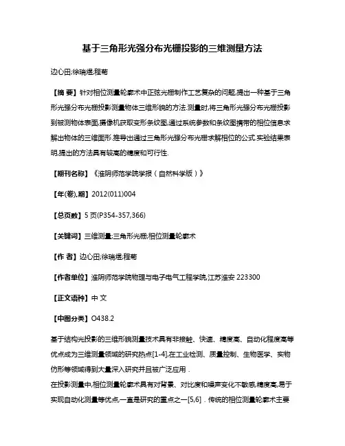 基于三角形光强分布光栅投影的三维测量方法