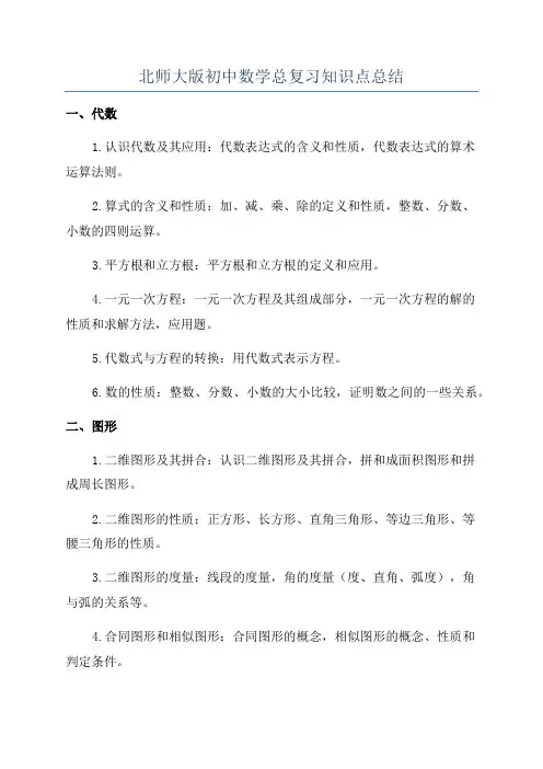 北师大版初中数学总复习知识点总结