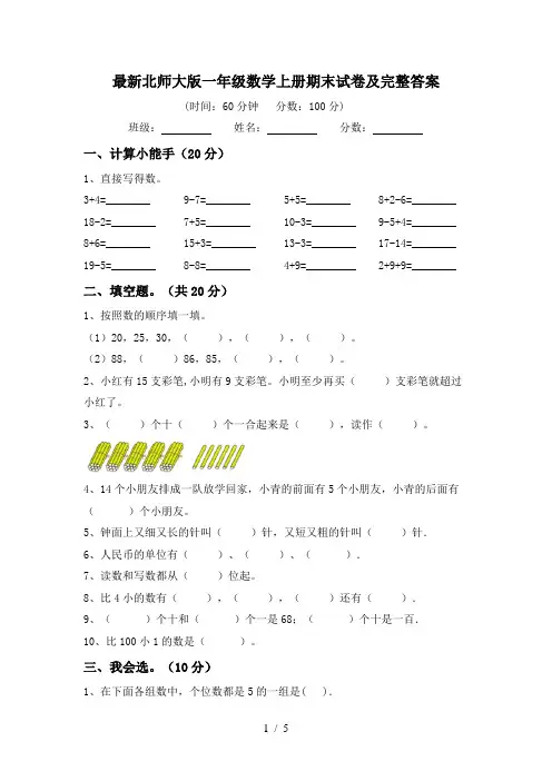最新北师大版一年级数学上册期末试卷及完整答案