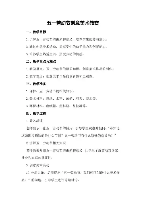 五一劳动节创意美术教案