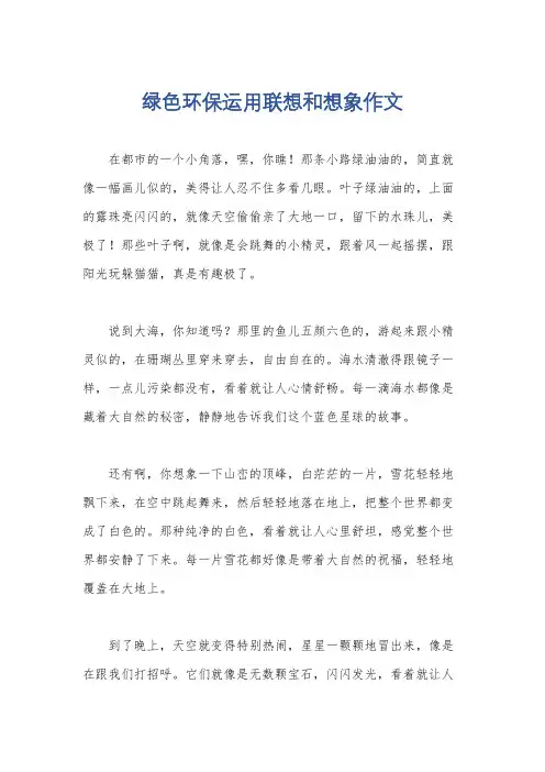 绿色环保运用联想和想象作文