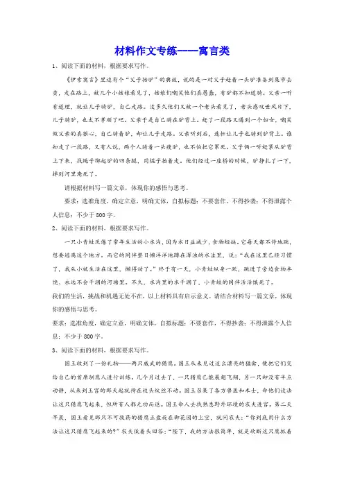 高考材料作文专练：寓言类