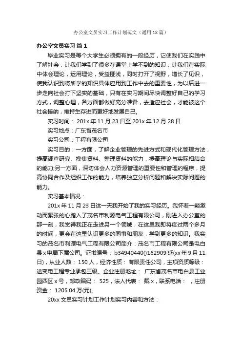 办公室文员实习工作计划范文（通用18篇）