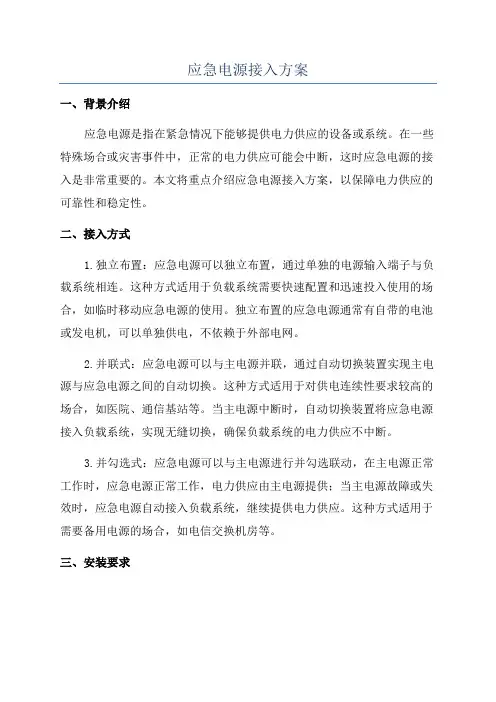 应急电源接入方案