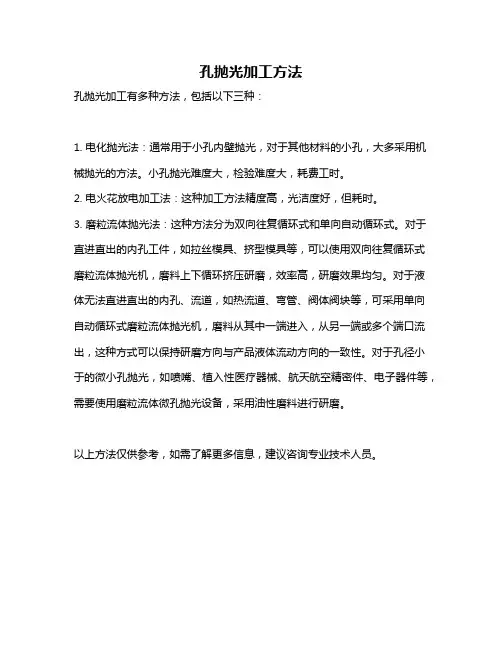 孔抛光加工方法