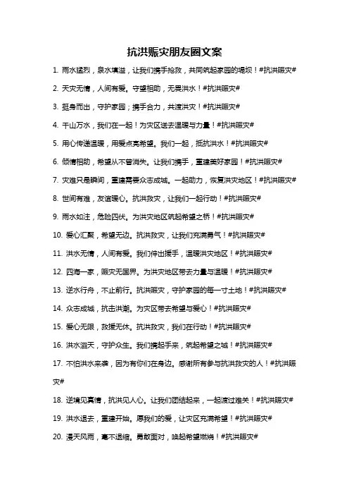 抗洪赈灾朋友圈文案