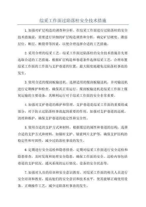 综采工作面过陷落柱安全技术措施