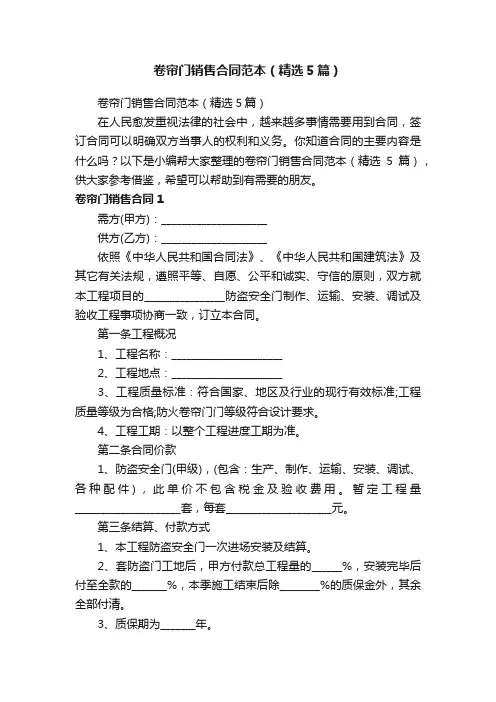 卷帘门销售合同范本（精选5篇）