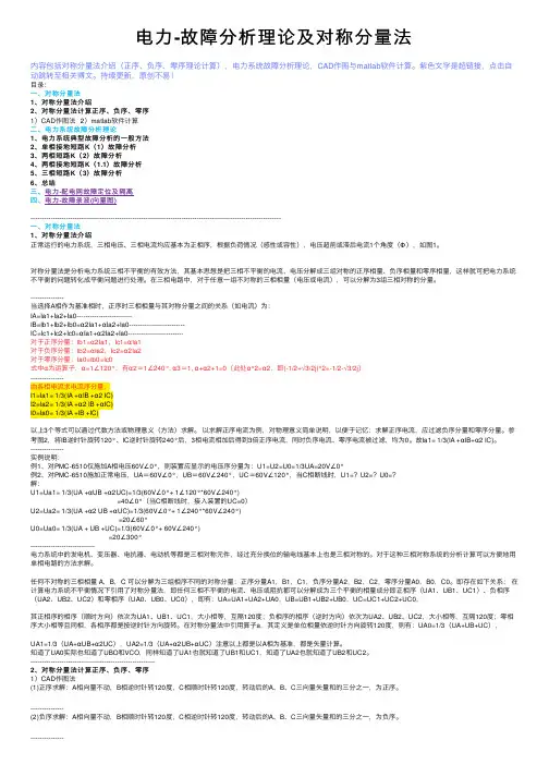 电力-故障分析理论及对称分量法