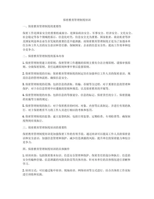 保密教育管理制度培训