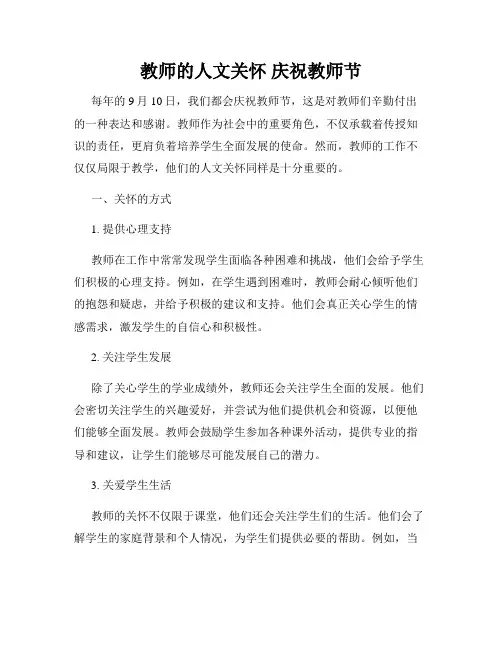 教师的人文关怀 庆祝教师节