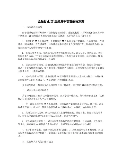 金融行业IT运维集中管理解决方案