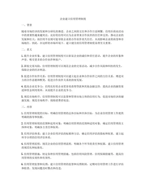 企业建立信用管理制度