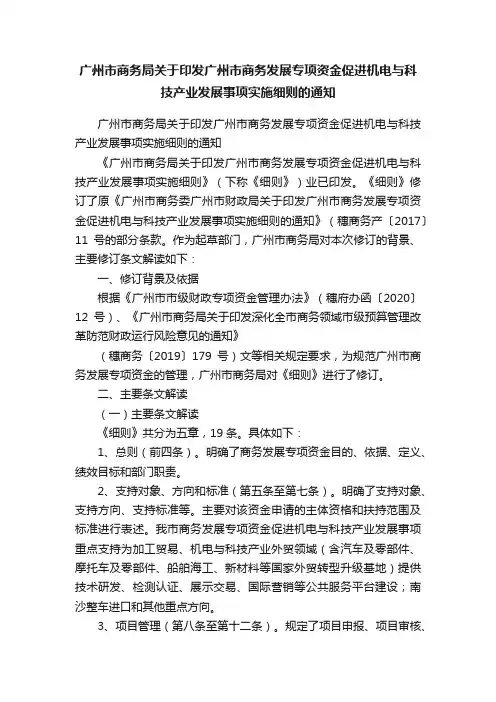 广州市商务局关于印发广州市商务发展专项资金促进机电与科技产业发展事项实施细则的通知
