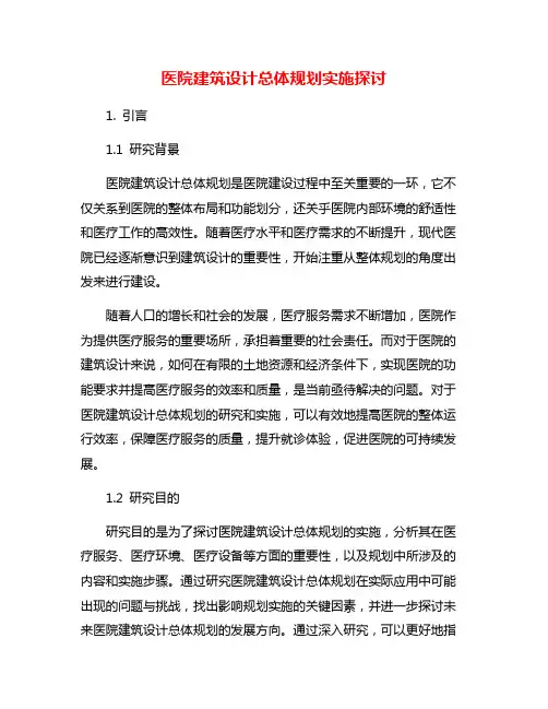 医院建筑设计总体规划实施探讨