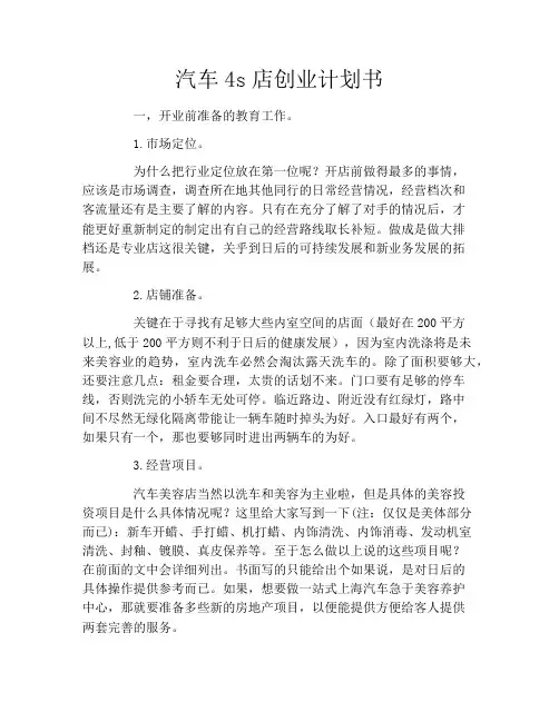汽车4s店创业计划书