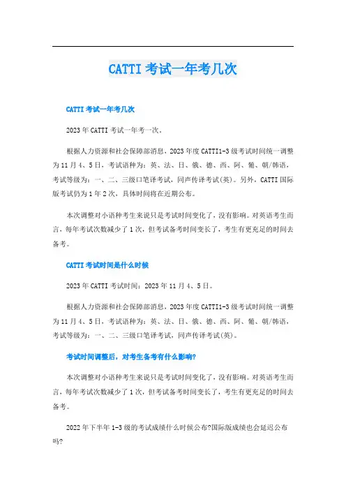 CATTI考试一年考几次