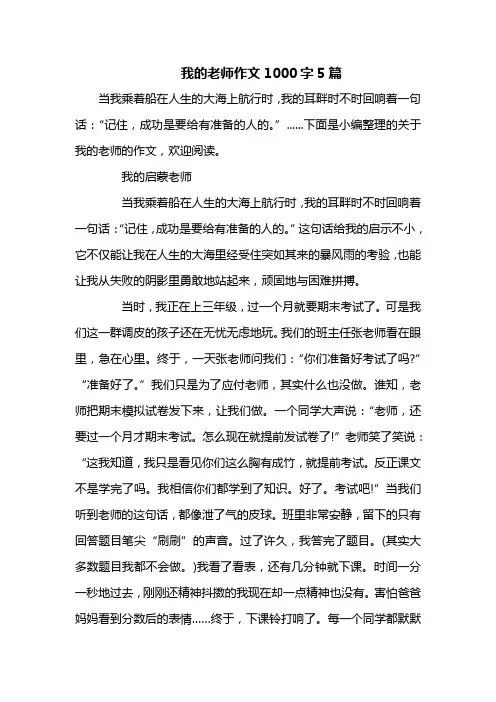 我的老师作文1000字5篇