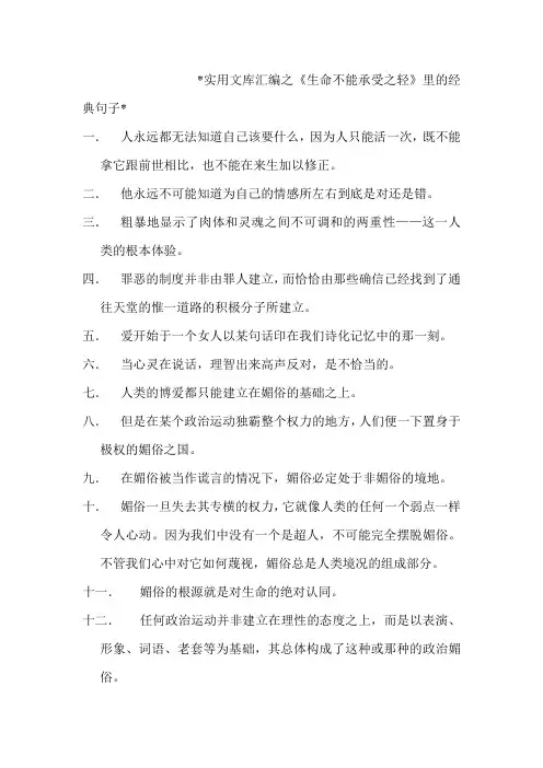 实用文库汇编之生命不能承受之轻 经典语录