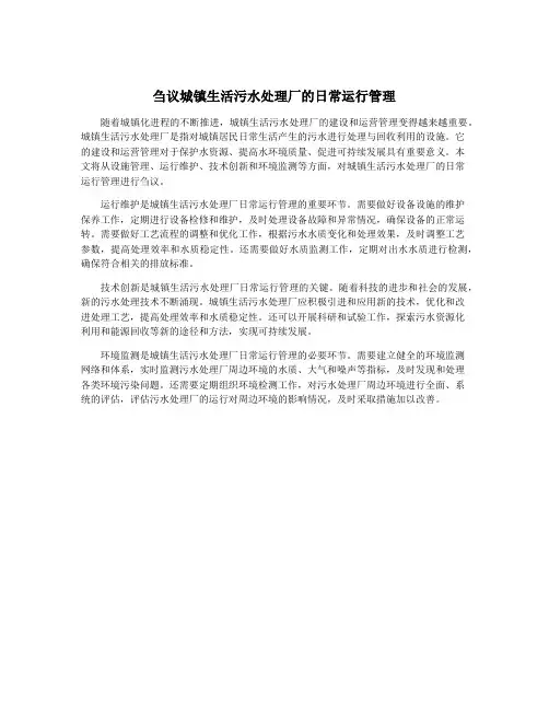 刍议城镇生活污水处理厂的日常运行管理