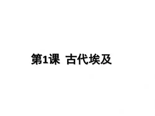 人教部编版历史九年级上第1课古代埃及课件(共18张PPT)