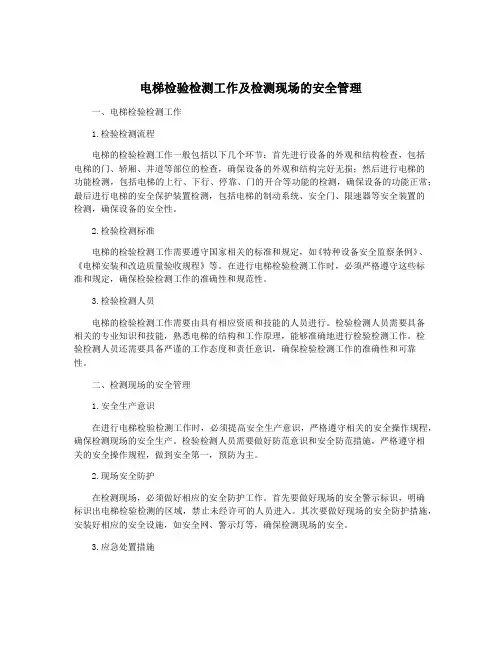 电梯检验检测工作及检测现场的安全管理