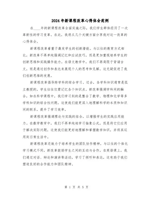 2024年新课程改革心得体会范例(3篇)