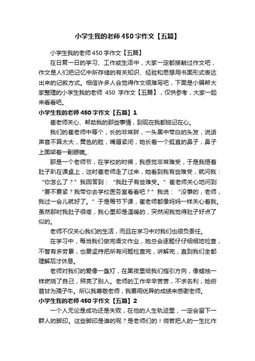 小学生我的老师450字作文【五篇】