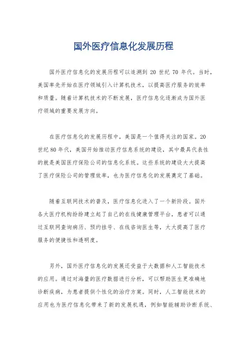 国外医疗信息化发展历程
