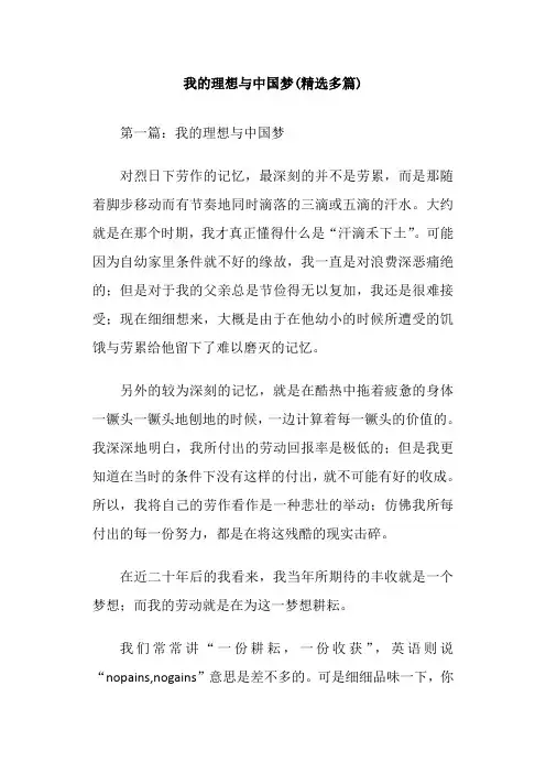 我的理想与中国梦(精选多篇)