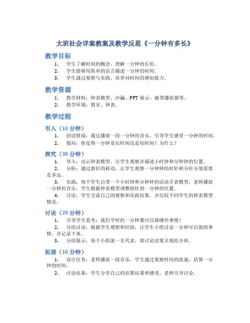 大班社会详案教案及教学反思《一分钟有多长》