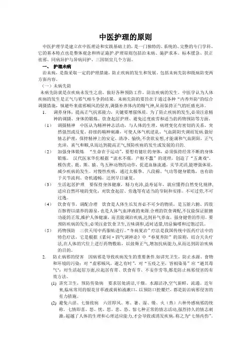 中医护理的原则