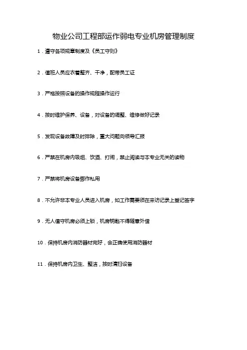 物业公司工程部运作弱电专业机房管理制度