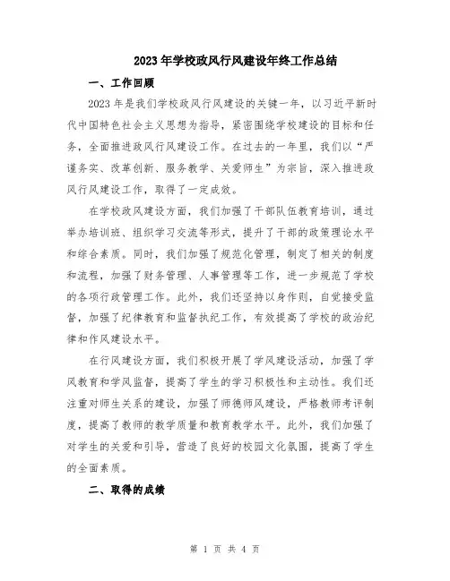 2023年学校政风行风建设年终工作总结