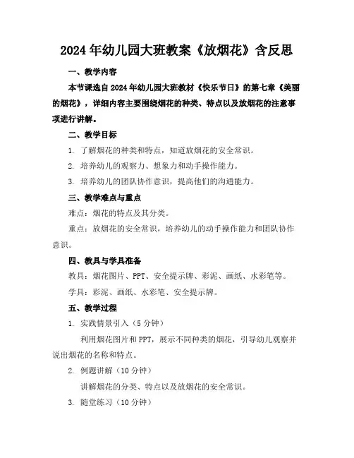 2024年幼儿园大班教案《放烟花》含反思
