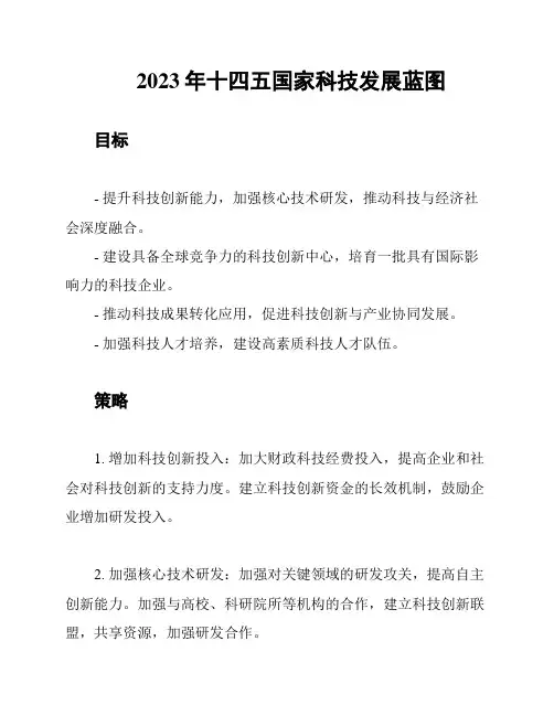 2023年十四五国家科技发展蓝图
