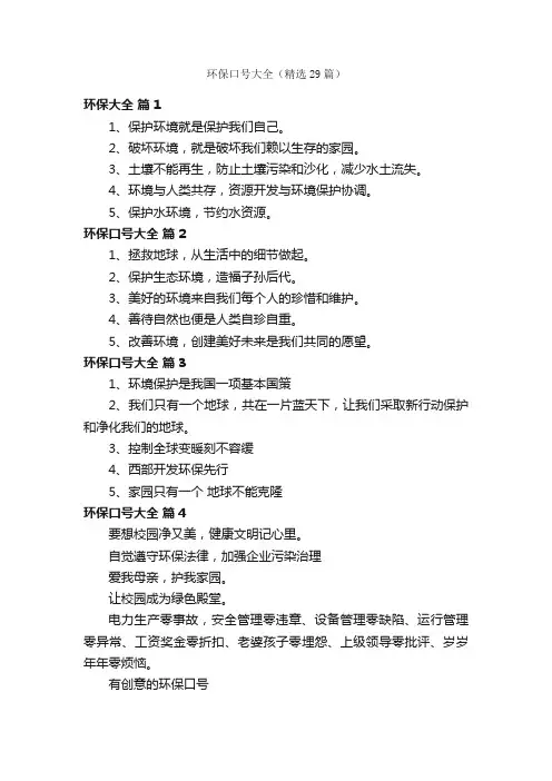 环保口号大全（精选29篇）
