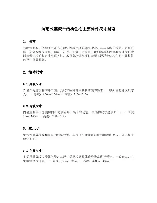 装配式混凝土结构住宅主要构件尺寸指南